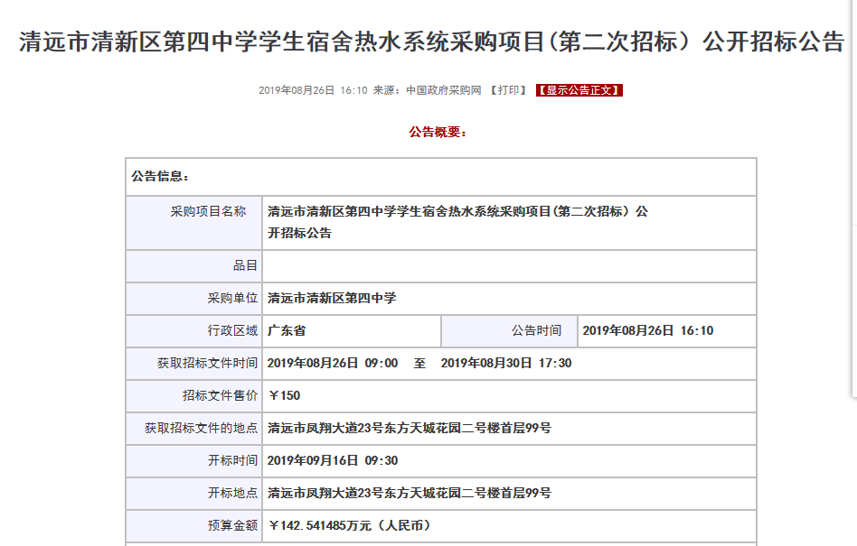 【公告】清遠市清新區(qū)第四中學學生宿舍空氣源熱水系統(tǒng)采購項目招標