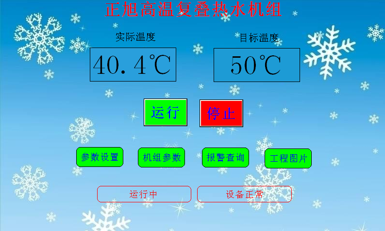 空氣源熱泵熱水機(jī)組安裝使用說明書——正常界面圖